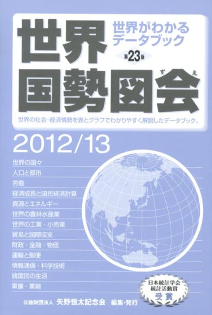【中古】世界国勢図会 世界がわかるデ-タブック 2012／13年版/矢野恒太記念会/矢野恒太記念会（単行本）
