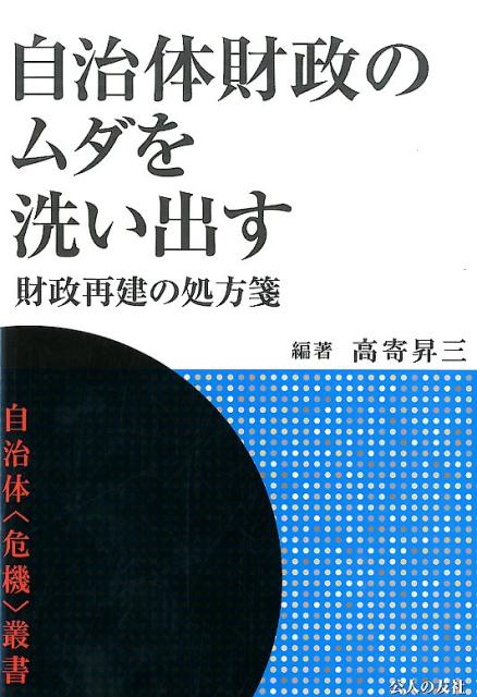 【中古】自治体財政のムダを洗い出す 財政再建の処方箋/公人の友社/高寄昇三（単行本）