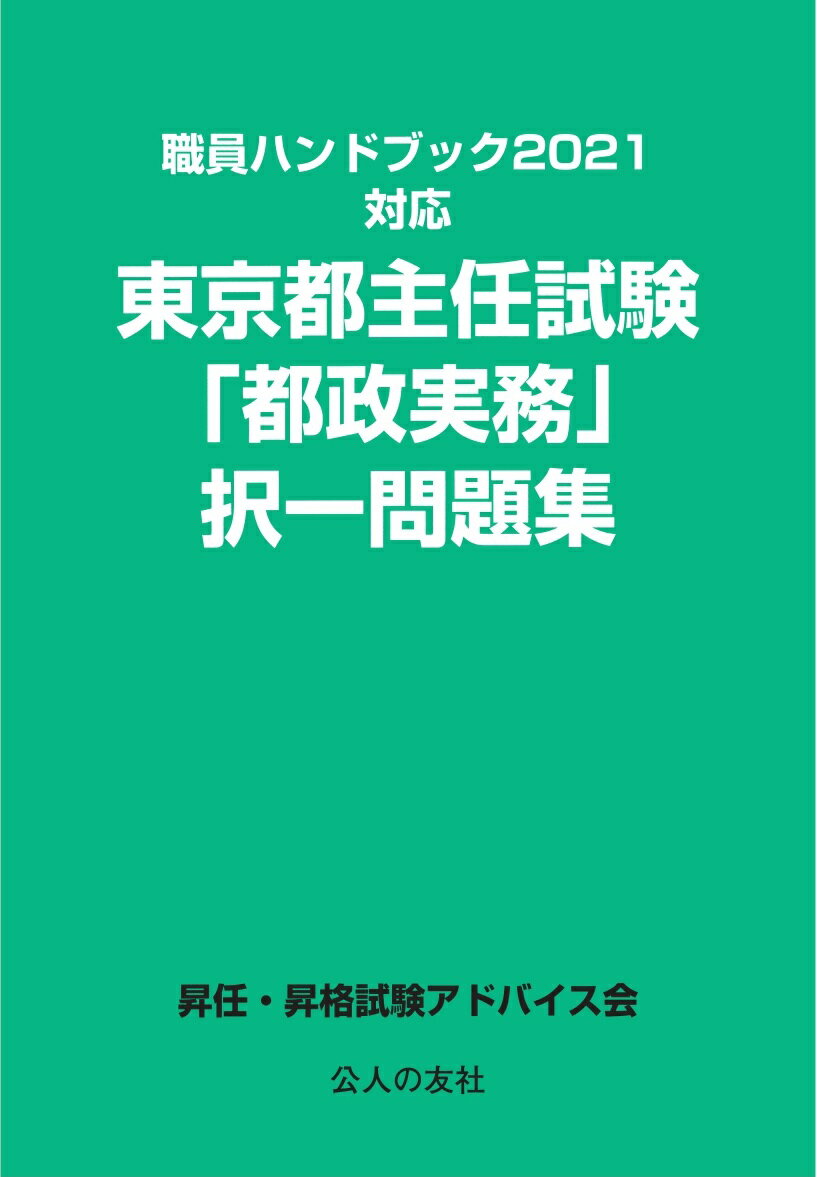 【中古】東京都主任試験「都政実務」択一問題集 職員ハンドブック2021対応/公人の友社/昇任・昇格試験..