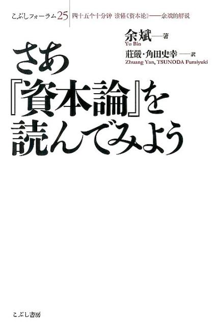 【中古】さあ『資本論』を読んでみよう/こぶし書房/余斌（単行本）