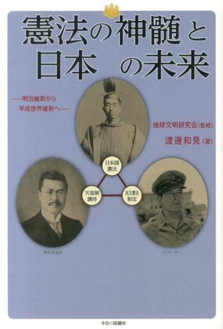 Other - 【中古】憲法の神髄と日本の未来 明治維新から平成世界維新へ/今日の話題社/渡辺和見（単行本）