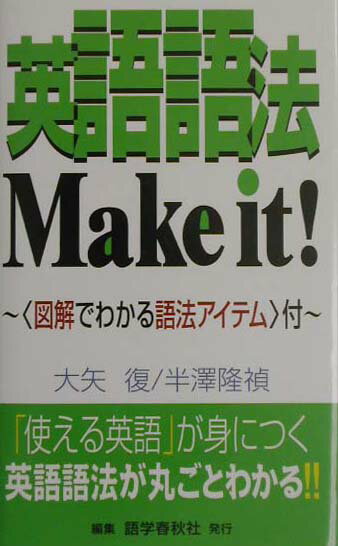 【中古】英語語法make　it！/語学春秋社/大矢復（新書）