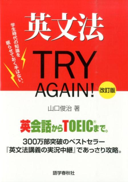 【中古】英文法TRY　AGAIN！ 改訂版/語学春秋社/山口俊治（単行本（ソフトカバー））