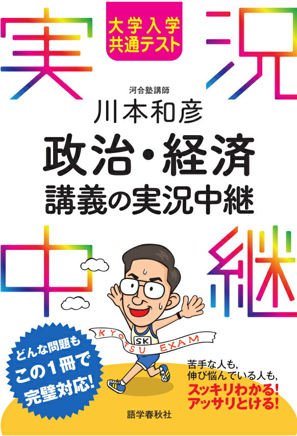 【中古】川本和彦政治・経済講義の実況中継 大学入学共通テスト/語学春秋社/川本和彦（単行本（ソフトカバー））