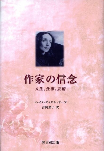 【中古】作家の信念 人生、仕事、芸術/開文社出版/ジョイス・キャロル・オ-ツ（単行本）