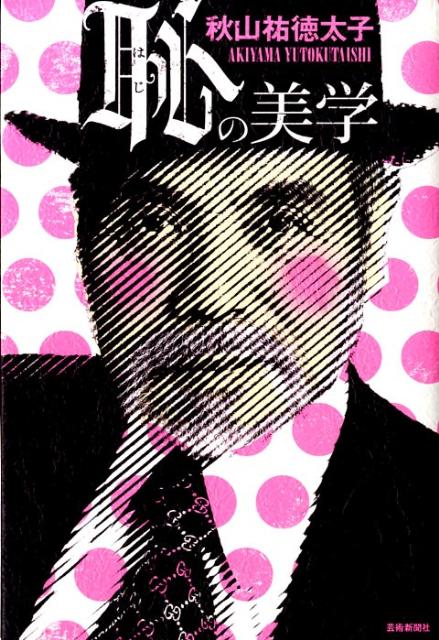 【中古】恥の美学/芸術新聞社/秋山祐徳太子（単行本）