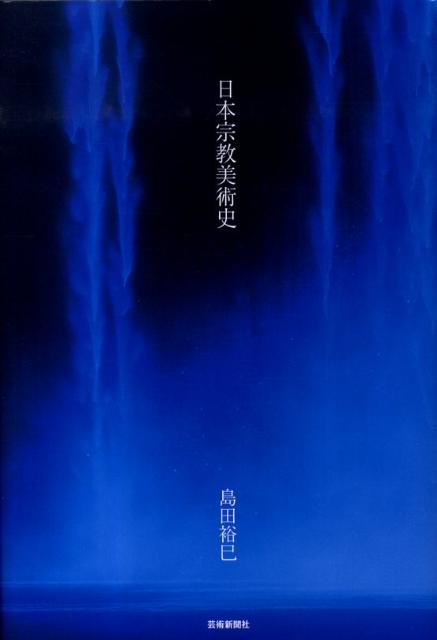【中古】日本宗教美術史/芸術新聞社/島田裕巳（単行本）