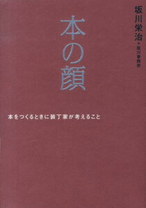 【中古】本の顔 本をつくるときに装丁家が考えること/芸術新聞社/坂川栄治(単行本)
