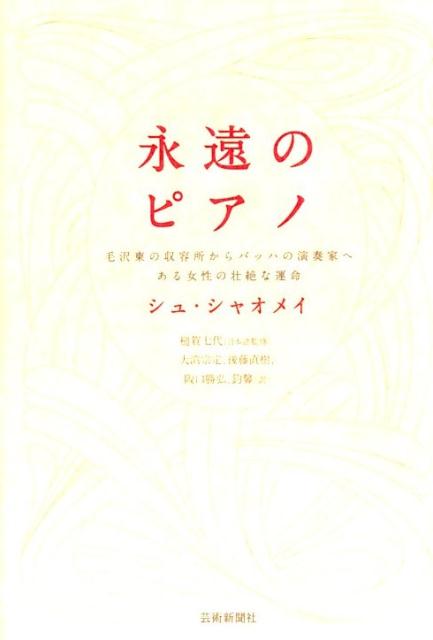 【中古】永遠のピアノ 毛沢東の収容所からバッハの演奏家へ ある女性の壮絶/芸術新聞社/シュ シャオメイ（単行本）