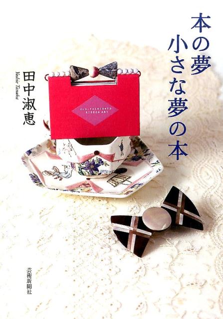 【中古】本の夢小さな夢の本/芸術新聞社/田中淑恵（単行本（ソフトカバー））