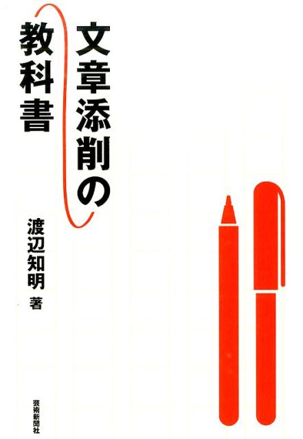 ◆◆◆カバーに傷みがあります。中古ですので多少の使用感がありますが、品質には十分に注意して販売しております。迅速・丁寧な発送を心がけております。【毎日発送】 商品状態 著者名 渡辺知明 出版社名 芸術新聞社 発売日 2015年11月 ISBN 9784875864776