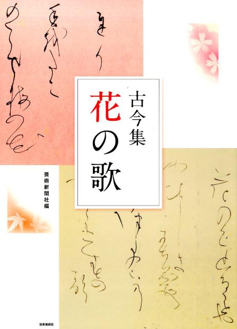 【中古】古今集花の歌/芸術新聞社/芸術新聞社（大型本）
