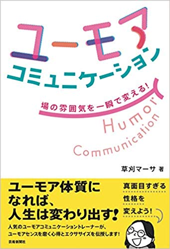 【中古】ユーモアコミュニケーション 場の雰囲気を一瞬で変える！/芸術新聞社/草刈マーサ（単行本（ソフトカバー））