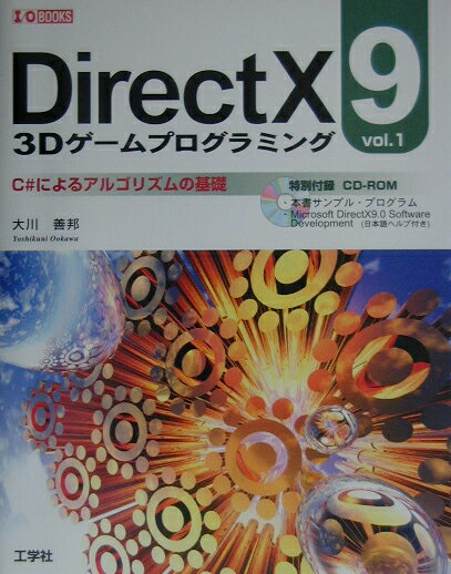 【中古】DirectX　9　3Dゲ-ムプログラミング vol．1/工学社/大川善邦（単行本）