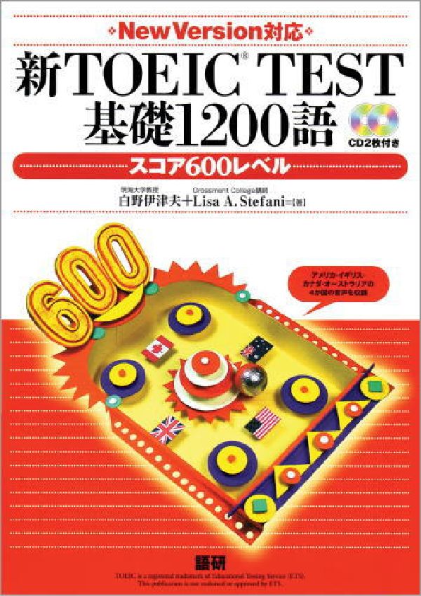 【中古】新TOEIC TEST基礎1200語/語研/白野伊津夫（単行本（ソフトカバー））