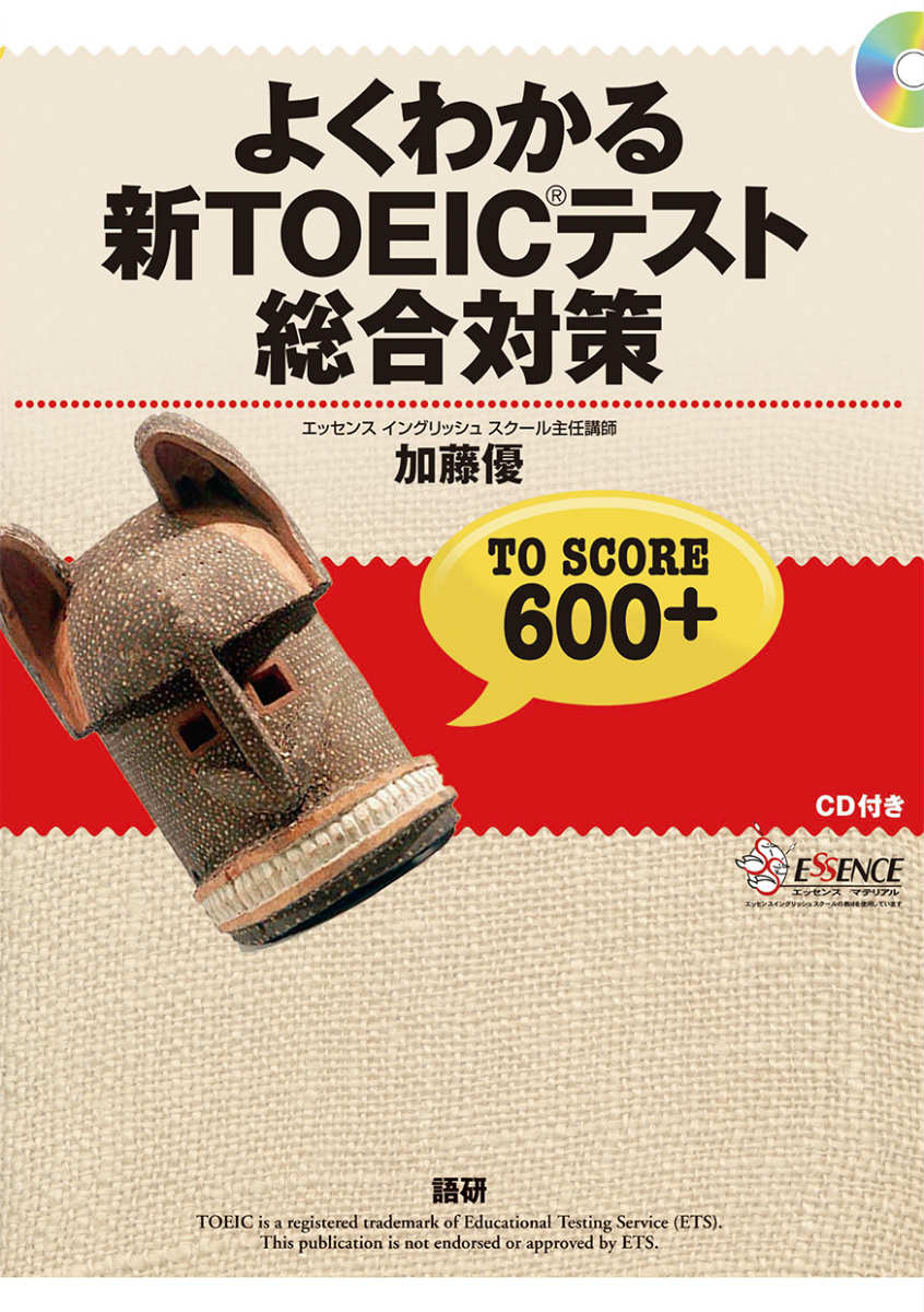 【中古】よくわかる新TOEICテスト総合対策 TO　SCORE　600＋/語研/加藤優（単行本）