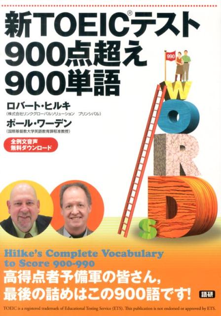 【中古】新TOEICテスト900点超え900単語/語研/ロバ-ト・A．ヒルキ（単行本（ソフトカバー））