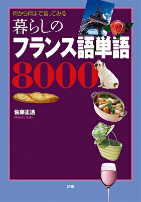 【中古】暮らしのフランス語単語8000 何から何まで言ってみる/語研/佐藤正透（単行本）