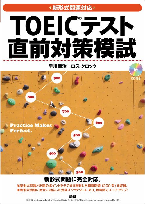 【中古】TOEICテスト直前対策模試 新形式問題対応/語研/早川幸治（単行本（ソフトカバー））
