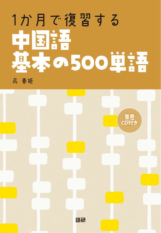 【中古】1か月で復習する中国語基本の500単語/語研/呉春姫（単行本）
