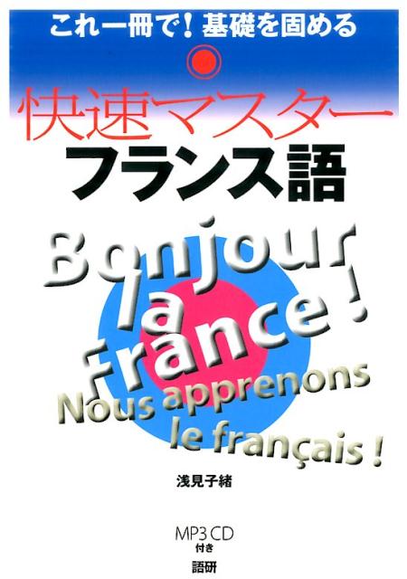 【中古】快速マスタ-フランス語 これ一冊で！基礎を固める/語研/浅見子緒（単行本）