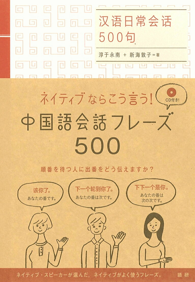 【中古】ネイティブならこう言う！中国語会話フレ-ズ500/語研/淳于永南（単行本）