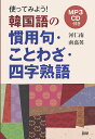 【中古】HY>使ってみよう!韓国語の慣用句・ことわざ・四字熟語 MP3CD付/語研/河仁南(単行本(ソフトカバー))