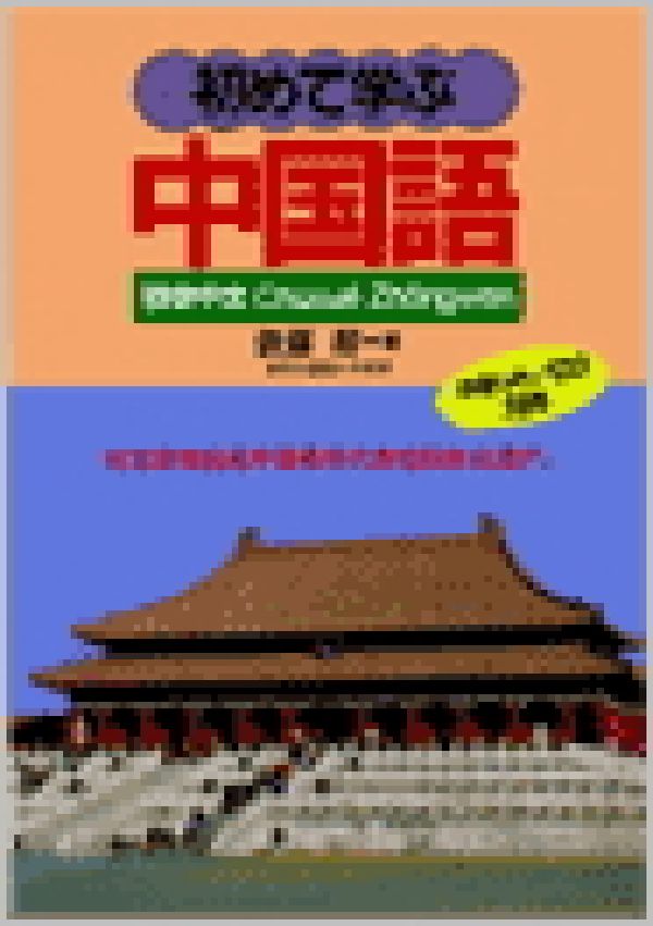 【中古】初めて学ぶ中国語/語研/依藤醇（単行本）