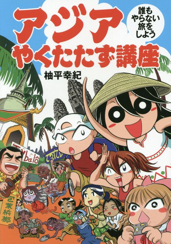 【中古】アジアやくたたず講座 誰もやらない旅をしよう/キョ-ハンブックス/柚平幸紀（コミック）