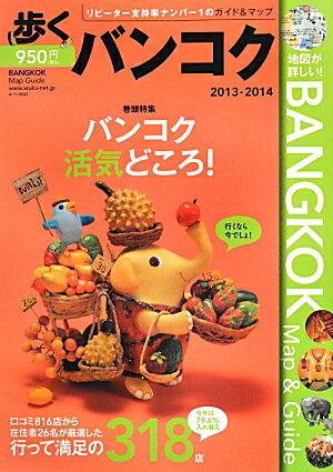 【中古】歩くバンコク 2013年〜2014年版/メディアポルタ（単行本（ソフトカバー））
