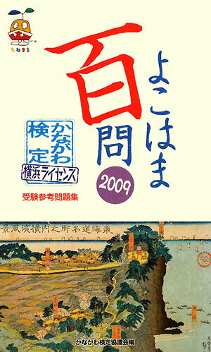 【中古】よこはま百問 かながわ検定・横浜ライセンス受験参考問題集 2009/かながわ検定協議会/かながわ検定協議会（単行本）