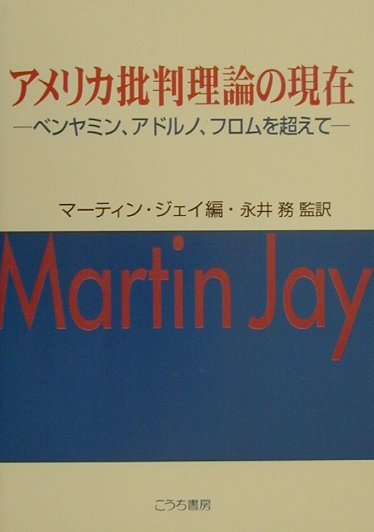 【中古】アメリカ批判理論の現在 ベンヤミン、アドルノ、フロムを超えて/こうち書房/マ-ティン・ジェ-..
