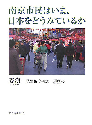 【中古】南京市民はいま、日本をどうみているか/草の根出版会/姜〓（単行本）