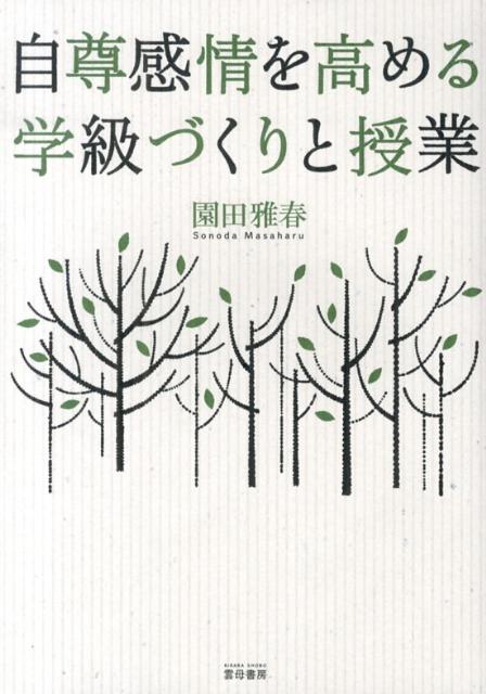 【中古】自尊感情を高める学級づくりと授業/雲母書房/園田雅春（単行本（ソフトカバー））