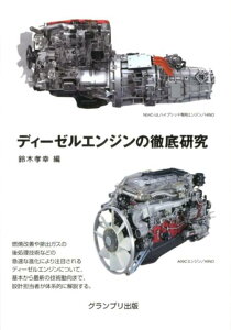【中古】ディ-ゼルエンジンの徹底研究/グランプリ出版/鈴木孝幸(単行本)
