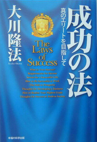 【中古】成功の法 真のエリ-トを目指して/幸福の科学出版/大川隆法（単行本）