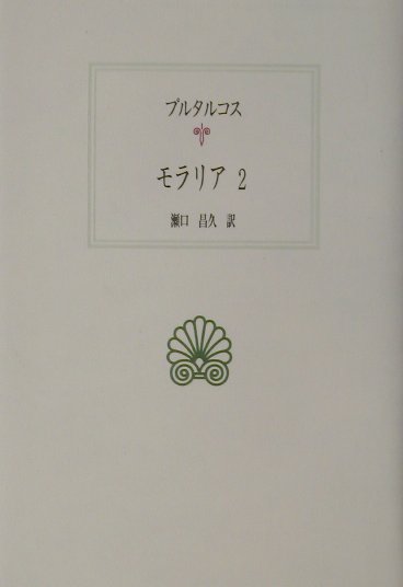 【中古】モラリア 2/京都大学学術出版会/プルタルコス（単行本）