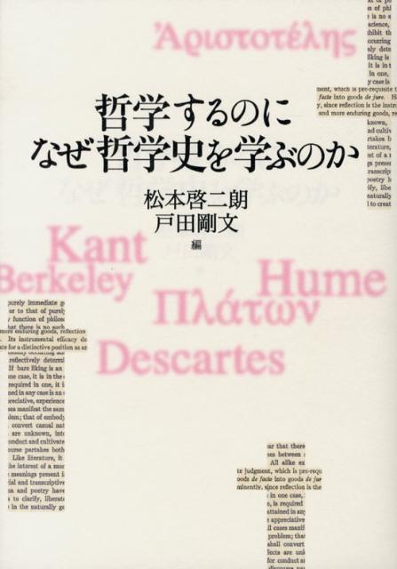 【中古】哲学するのになぜ哲学史を学ぶのか/京都大学学術出版会/松本啓二朗（単行本（ソフトカバー））