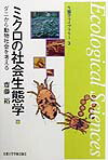 【中古】ミクロの社会生態学 ダニから動物社会を考える/京都大学学術出版会/齋藤裕(動物生態学)(単行本)