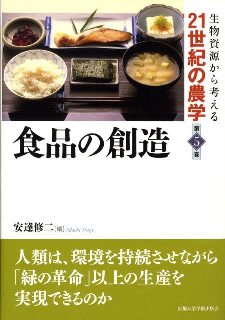 【中古】生物資源から考える21世紀の農学 第5巻/京都大学学術出版会（単行本）