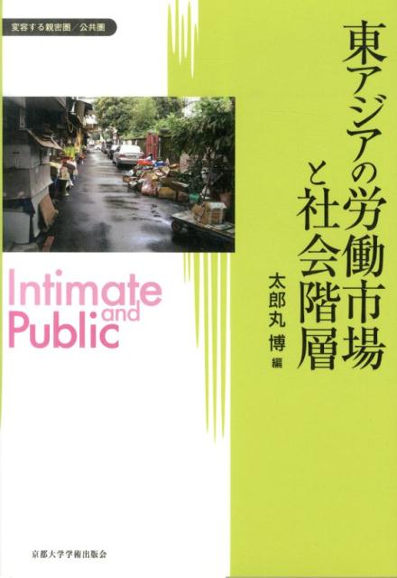 【中古】東アジアの労働市場と社会階層/京都大学学術出版会/太郎丸博（単行本）