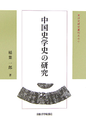 【中古】中国史学史の研究/京都大学学術出版会/稲葉一郎（単行本）