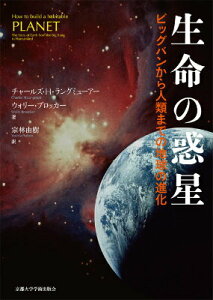 【中古】生命の惑星 ビッグバンから人類までの地球の進化/京都大学学術出版会/チャ-ルズ・H.ラングミュ-ア-(単行本)