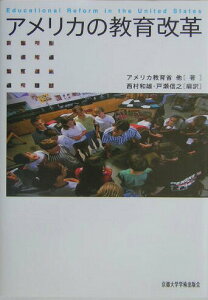 【中古】アメリカの教育改革/京都大学学術出版会/アメリカ合衆国教育省(単行本)