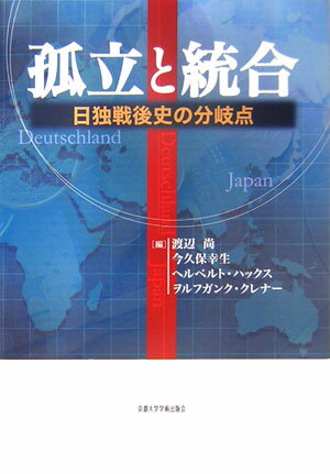 【中古】孤立と統合 日独戦後史の分岐点/京都大学学術出版会/渡辺尚(単行本)