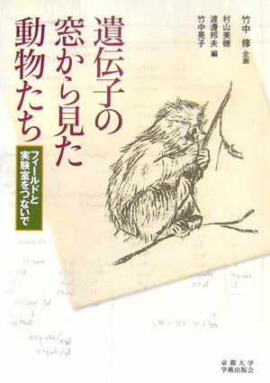 【中古】遺伝子の窓から見た動物たち フィ-ルドと実験室をつないで/京都大学学術出版会/村山美穂（単行..