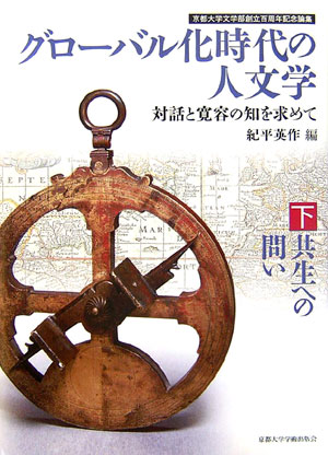 【中古】グロ-バル化時代の人文学 対話と寛容の知を求めて 下/京都大学学術出版会/紀平英作（単行本）