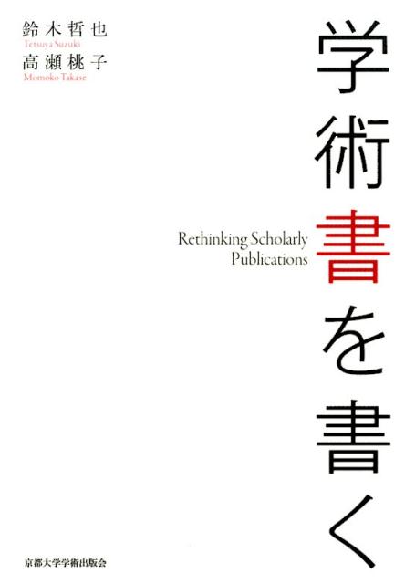 【中古】学術書を書く/京都大学学術出版会/鈴木哲也（単行本）