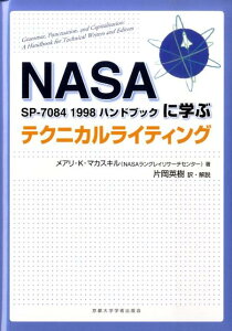 【中古】NASA SP-7084 1998ハンドブックに学ぶテクニカルライティング/京都大学学術出版会/メアリ・K.マカスキル(単行本(ソフトカバー))