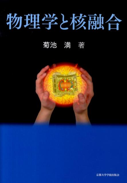 【中古】物理学と核融合/京都大学学術出版会/菊池満（単行本）